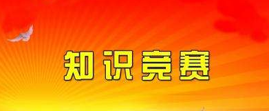 【活动】市政总公司******知识竞赛初赛顺利举办