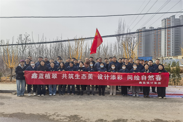 鑫蓝设计集团有限公司“鑫蓝植翠、设计添彩、同绘自然春”