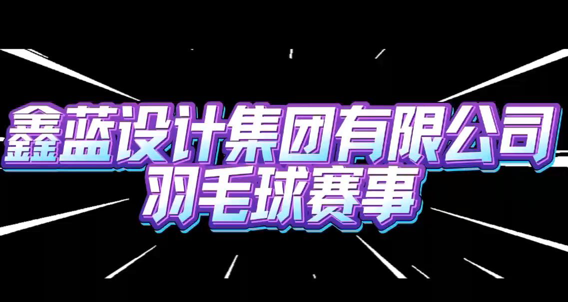 鑫蓝设计集团有限公司羽毛球赛事